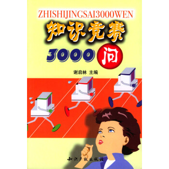 知識競賽3000問 知識競賽3000問