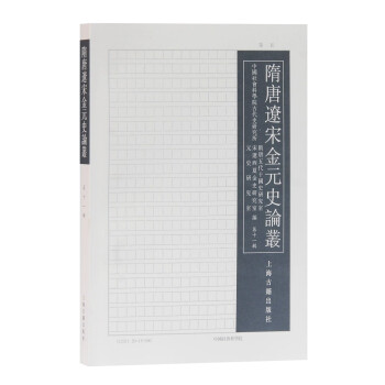 隋唐遼宋金元史論叢 隋唐遼宋金元史論叢