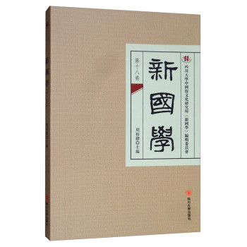 新國學社會科學書籍 新國學社會科學書籍