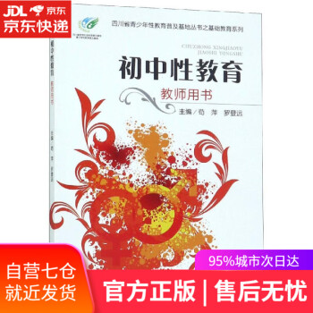 初中性教育教師用書
