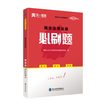 期貨法律法規(guī)必刷題 期貨法律法規(guī)必刷題