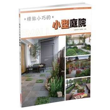 精致小巧的小型庭院 精致小巧的小型庭院