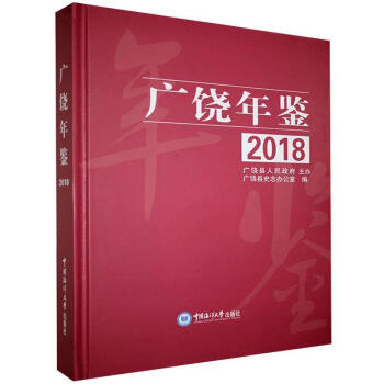 廣饒年鑒.2018