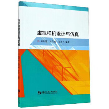 虛擬樣機設計與仿真 虛擬樣機設計與仿真