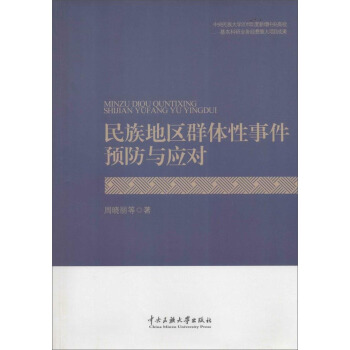 民族地區預防與應對 民族地區預防與應對