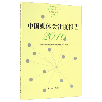 中國媒體關注度報告 中國媒體關注度報告