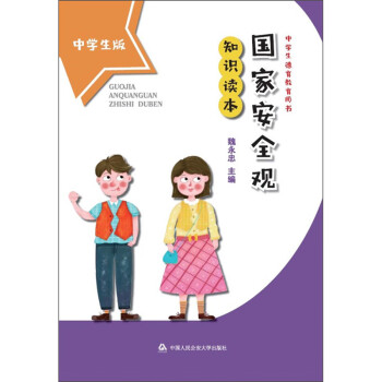 國家安全觀知識讀本 國家安全觀知識讀本