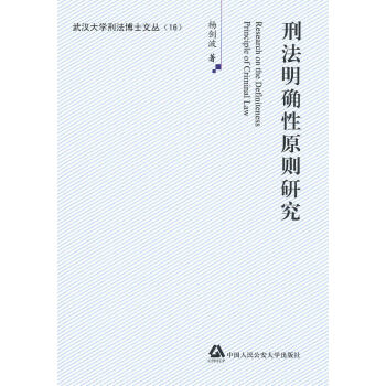刑法明確性原則研究 刑法明確性原則研究