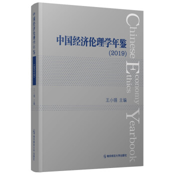 中國經濟倫理學年鑒 中國經濟倫理學年鑒