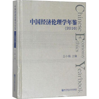 中國經濟倫理學年鑒 中國經濟倫理學年鑒
