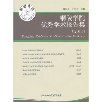 銅陵學(xué)院學(xué)術(shù)報告集 銅陵學(xué)院學(xué)術(shù)報告集
