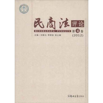 民商法評論:第4卷 民商法評論:第4卷