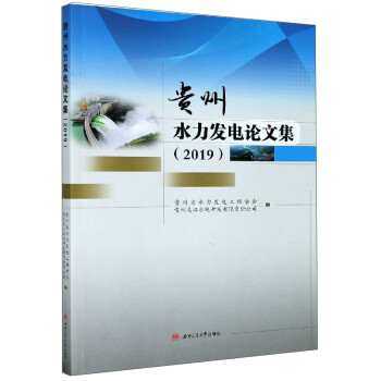 貴州水力發(fā)電論文集 貴州水力發(fā)電論文集
