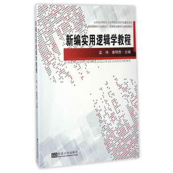 新編實用邏輯學教程 新編實用邏輯學教程