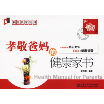 孝敬爸媽的健康家書 孝敬爸媽的健康家書