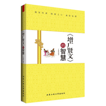 《增廣賢文》的智慧 《增廣賢文》的智慧