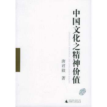 中國文化之精神價值 中國文化之精神價值