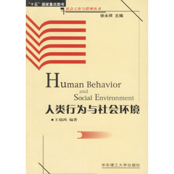 人類行為與社會環境 人類行為與社會環境