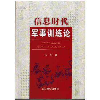 信息時代軍事訓練論 信息時代軍事訓練論