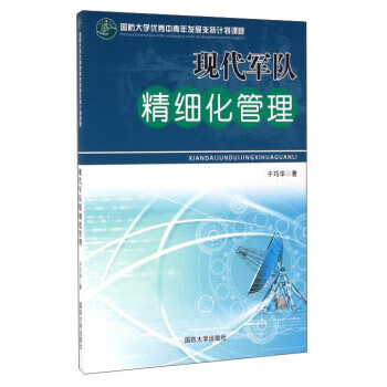 現代軍隊精細化管理 現代軍隊精細化管理