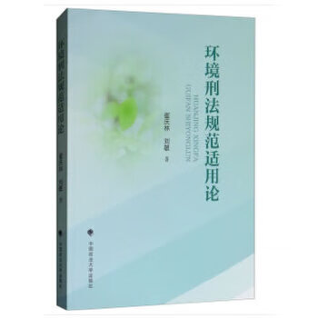 環(huán)境刑法規(guī)范適用論 環(huán)境刑法規(guī)范適用論