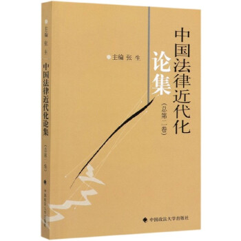 中國法律近代化論集 中國法律近代化論集