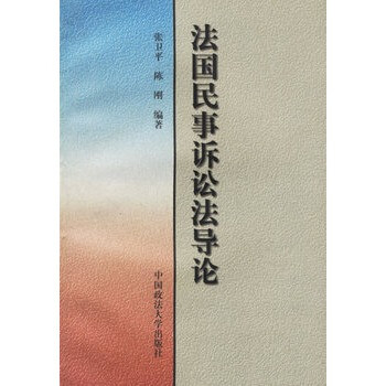 法國民事訴訟法導論 法國民事訴訟法導論
