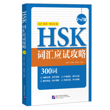 HSK詞匯應試攻略 HSK詞匯應試攻略