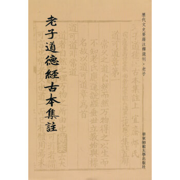 老子道德經(jīng)古本集註 老子道德經(jīng)古本集註