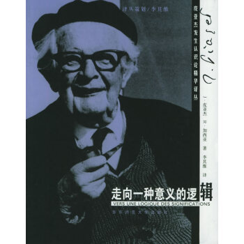 走向一種意義的邏輯 走向一種意義的邏輯