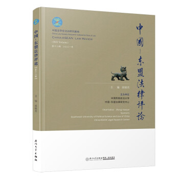 中國—東盟法律評論 中國—東盟法律評論