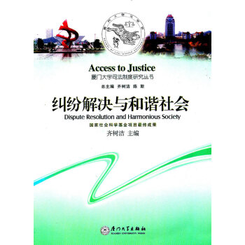 糾紛解決與和諧社會 糾紛解決與和諧社會
