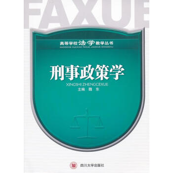 刑事政策學魏東主編 刑事政策學魏東主編