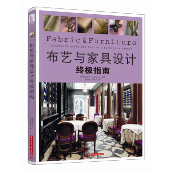 布藝與家具設(shè)計(jì)指南 布藝與家具設(shè)計(jì)指南