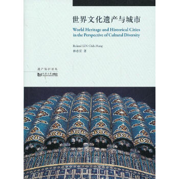 世界文化遺產(chǎn)與城市 世界文化遺產(chǎn)與城市