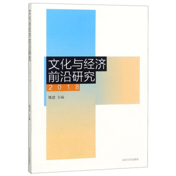 文化與經(jīng)濟(jì)前沿研究 文化與經(jīng)濟(jì)前沿研究