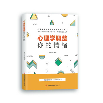 心理學(xué)調(diào)整你的情緒 心理學(xué)調(diào)整你的情緒