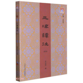 三津譚往/問津文庫 三津譚往/問津文庫