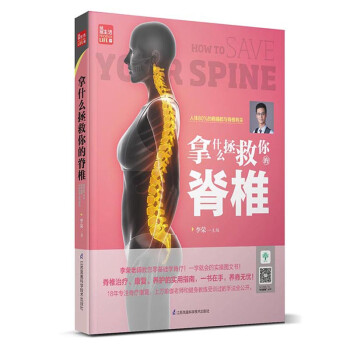 拿什么拯救你的脊椎 拿什么拯救你的脊椎
