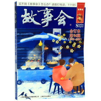 故事會(huì)文摘版合訂本 故事會(huì)文摘版合訂本