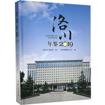 洛川年鑒.2019 洛川年鑒.2019