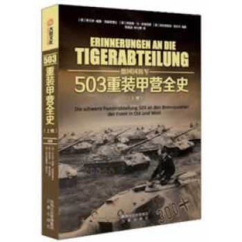 503重裝甲營全史 503重裝甲營全史