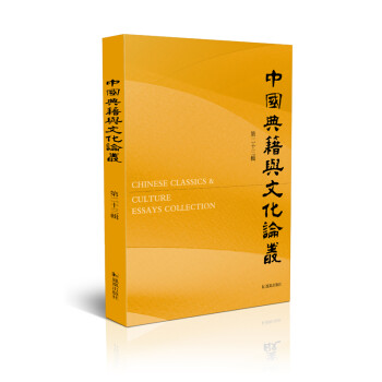 中國典籍與文化論叢 中國典籍與文化論叢