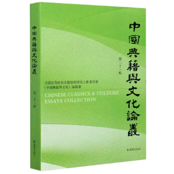 中國典籍與文化論叢 中國典籍與文化論叢