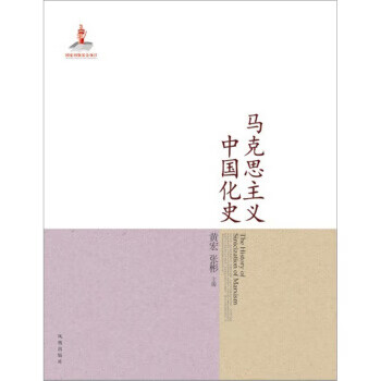馬克思主義中國化史 馬克思主義中國化史