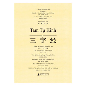 東方智慧叢書三字經 東方智慧叢書三字經