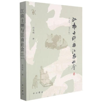 《江南士紳與江南社會》讀后感：揭秘士紳背后的5大情感糾葛，江南社會的真實面貌如何？
