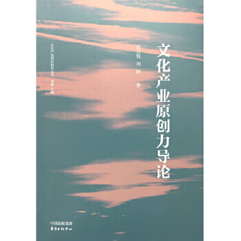 文化產業原創力導論 文化產業原創力導論