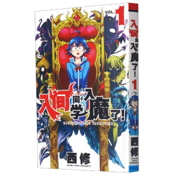 入間同學(xué)入魔了西修 入間同學(xué)入魔了西修