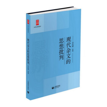 現代雜文的思想批判 現代雜文的思想批判
